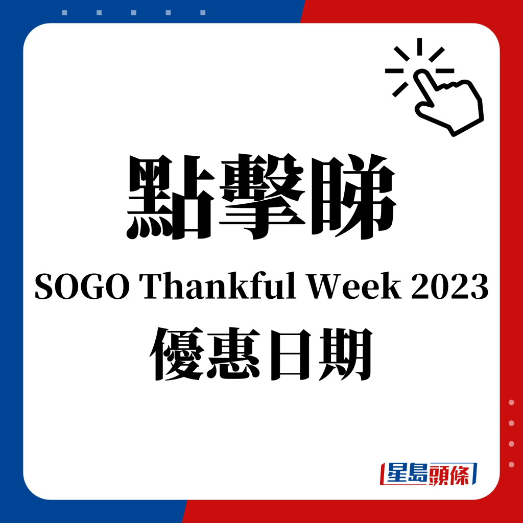 点击睇 SOGO Thankful Week 2023 优惠日期