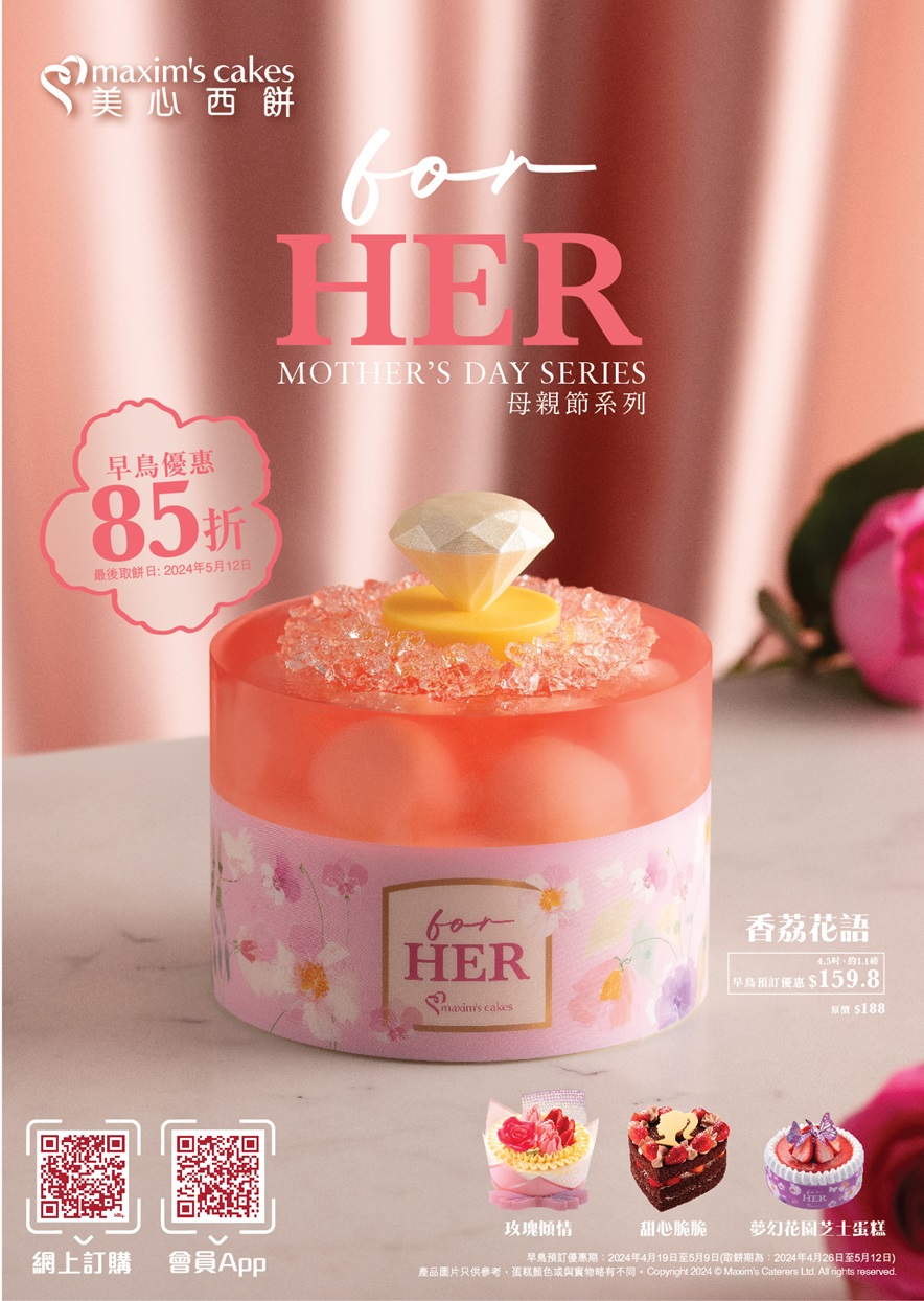 美心西饼推出5款造型精致的「For Her母亲节蛋糕系列」蛋糕