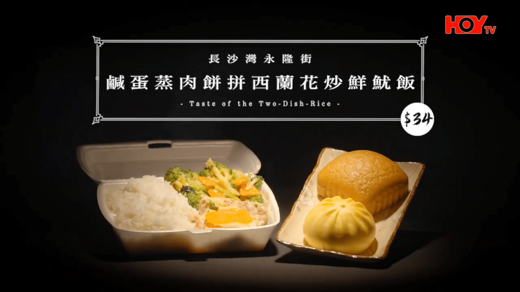 位於長沙灣永隆街的兩餸飯店,主打各類點心。(HOY TV節目《舌尖上的雙餸飯》截圖) 位於長沙灣永隆街的兩餸飯店,主打各類點心。(HOY TV節目《舌尖上的雙餸飯》截圖)