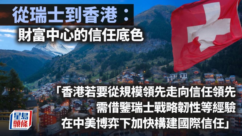 從瑞士到香港：財富中心的信任底色｜陳寧迪