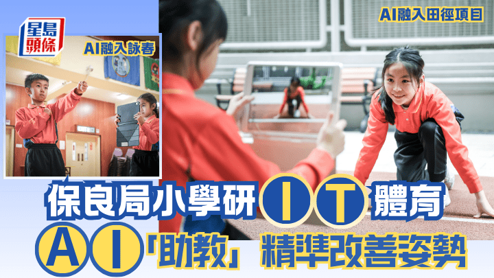 保良局小学研IT体育 AI「助教」精准改善姿势 掌握表现数据 为呈分作准备｜专访