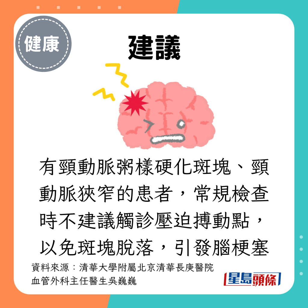 有颈动脉粥样硬化斑块、颈动脉狭窄的患者，常规检查时不建议触诊压迫搏动点，以免斑块脱落，引发脑梗塞