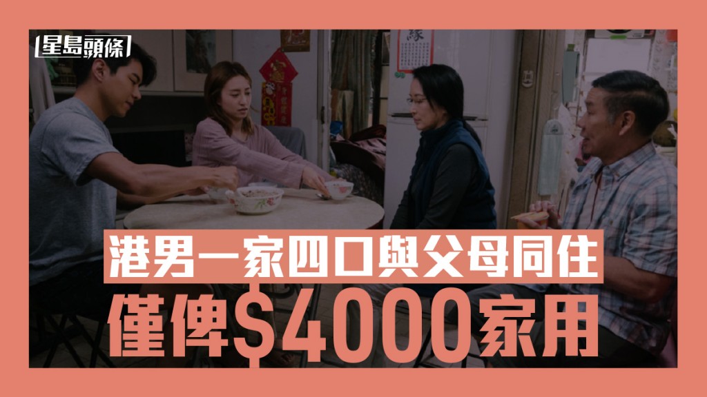 阿哥一家只給$4000家用，與父母同住包食包住 《香港愛情故事》劇照。
