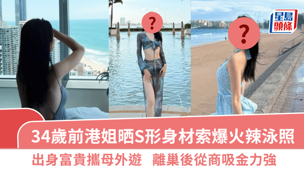 34歲前港姐晒S形身材索爆火辣泳照  出身富貴攜母外遊  離巢後從商吸金力強