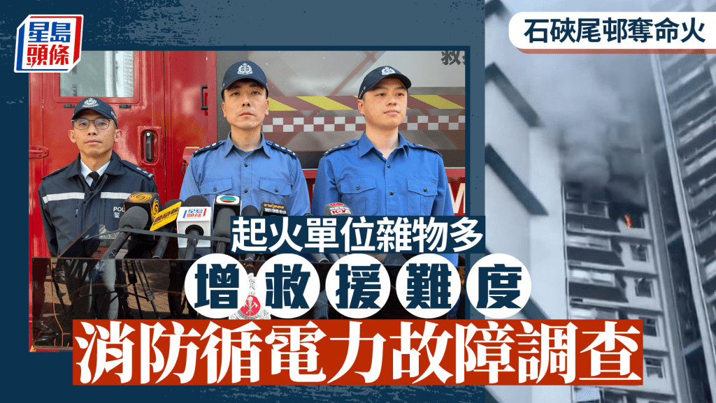消防處聯同警方開記者會交代火警情況。梁國峰攝