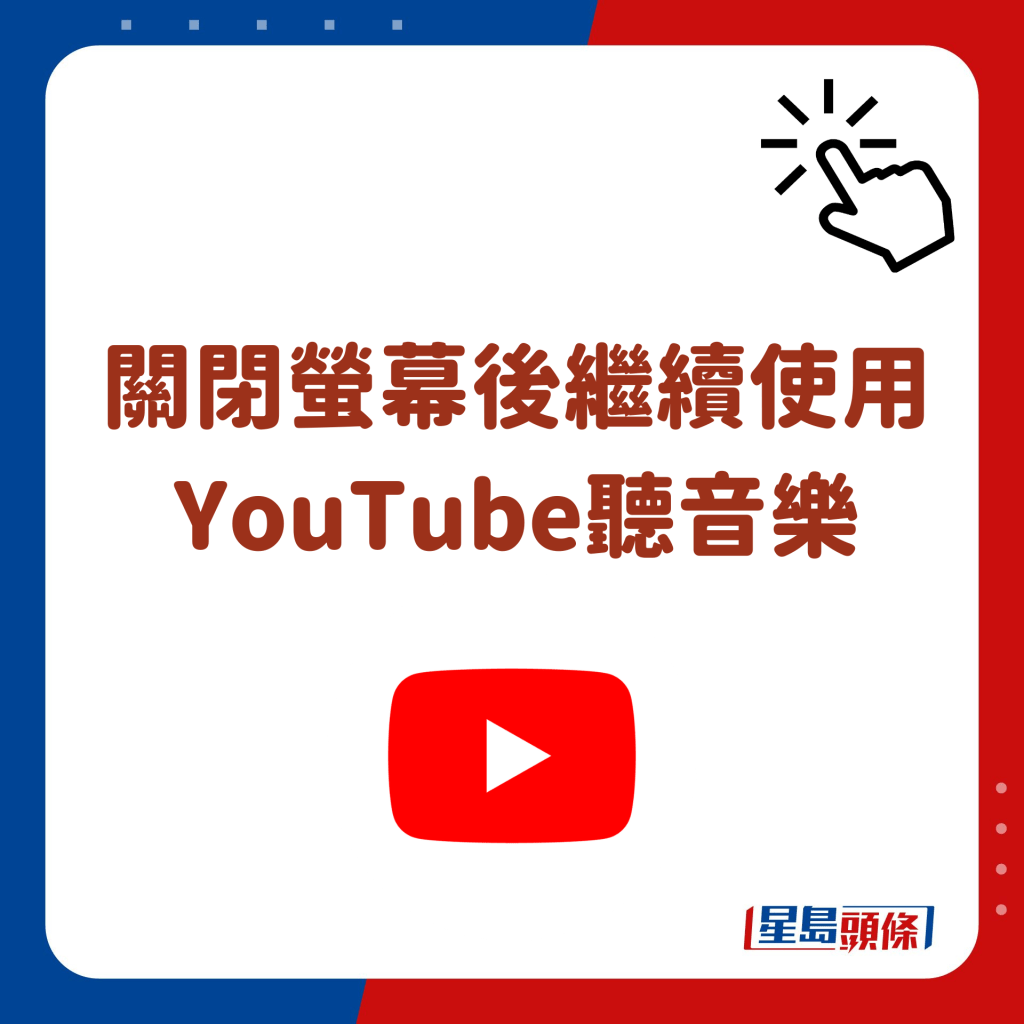 關閉螢幕後繼續使用YouTube聽音樂