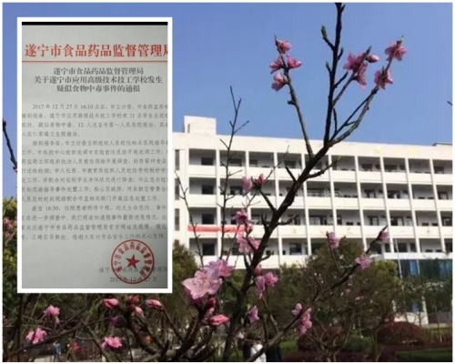 四川遂寧市應用高級技術技工學校多名學生食物中毒。