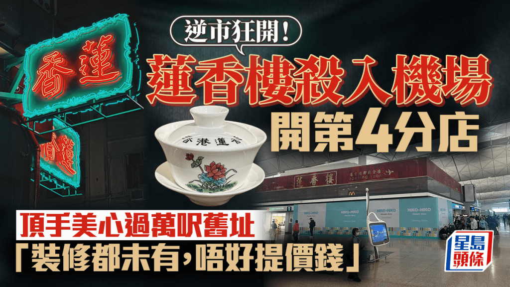 百年茶樓「蓮香」殺入機場！逆市開第4分店 頂手美心過萬呎舊址「裝修都未有，唔好提價錢」百年茶樓「蓮香」殺入機場！逆市開第4分店 頂手美心過萬呎舊址「裝修都未有，唔好提價錢」百年茶樓「蓮香」殺入機場！逆市開第4分店 頂手美心過萬呎舊址「裝修都未有，唔好提價錢」