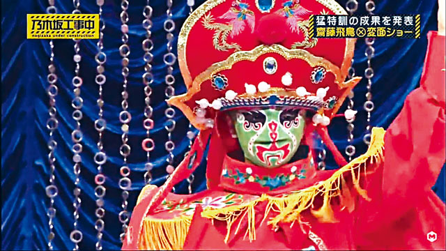 乃木坂人氣成員齋藤飛鳥花了一個月學習變臉，在節目中表演。