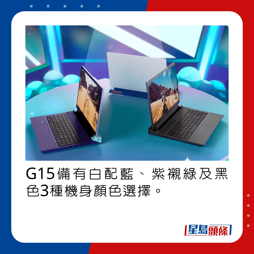 G15備有白配藍、紫襯綠及經典黑3色機身選擇。