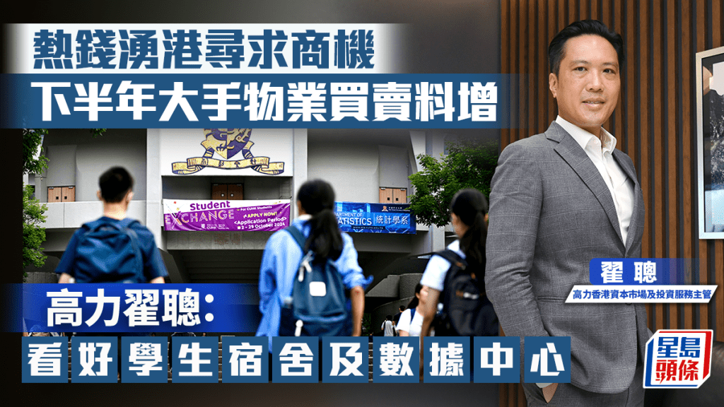 熱錢湧港尋求商機 下半年大手物業買賣料增 高力翟聰:看好學生宿舍及數據中心