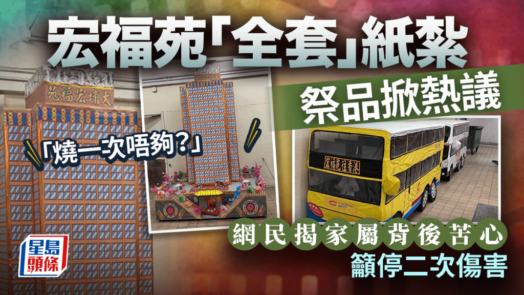 宏福苑「全套」紙紮祭品掀熱議：「燒一次唔夠？」網民揭家屬背後苦心籲停二次傷害｜Juicy叮