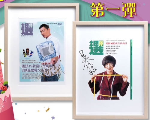 《選擇》月刊分4階段送出歷年曾任封面人物親筆簽名的當期封面。