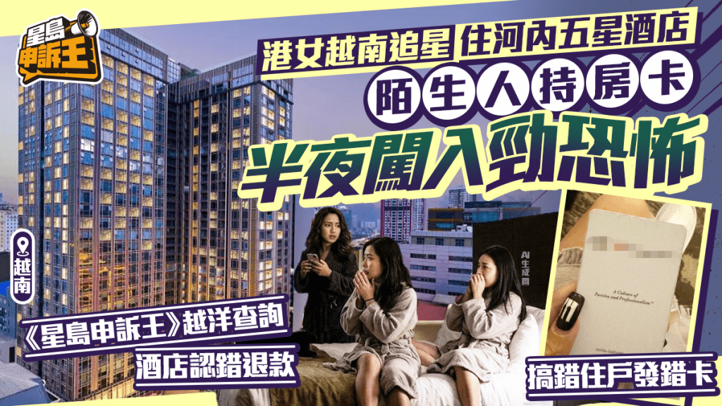 港女越南睇BIGBANG演唱會 住河內五星酒店遭人半夜持卡闖入極驚恐！ | 星島申訴王 