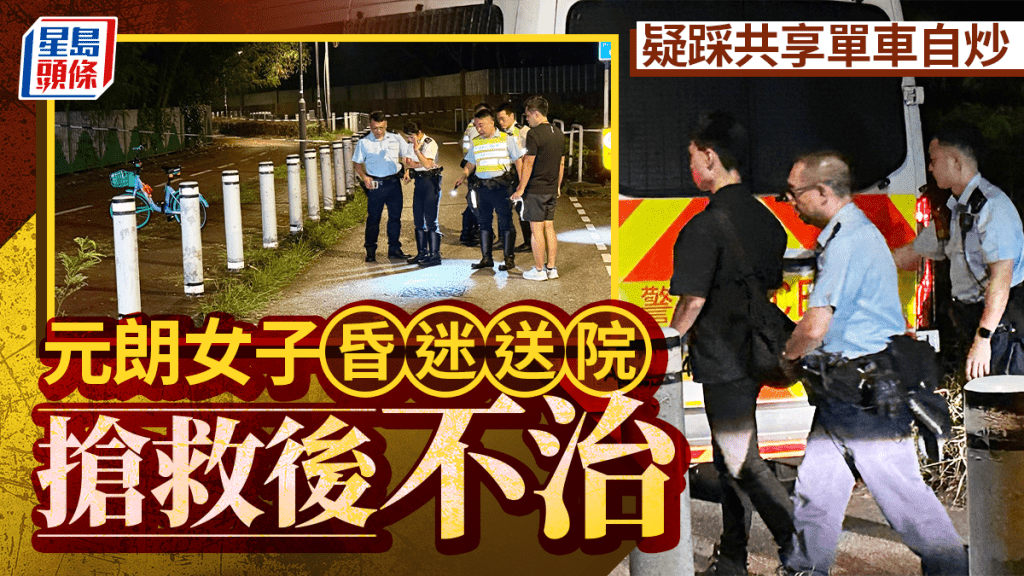 元朗女子疑踩單車自炒 昏迷送院搶救後不治