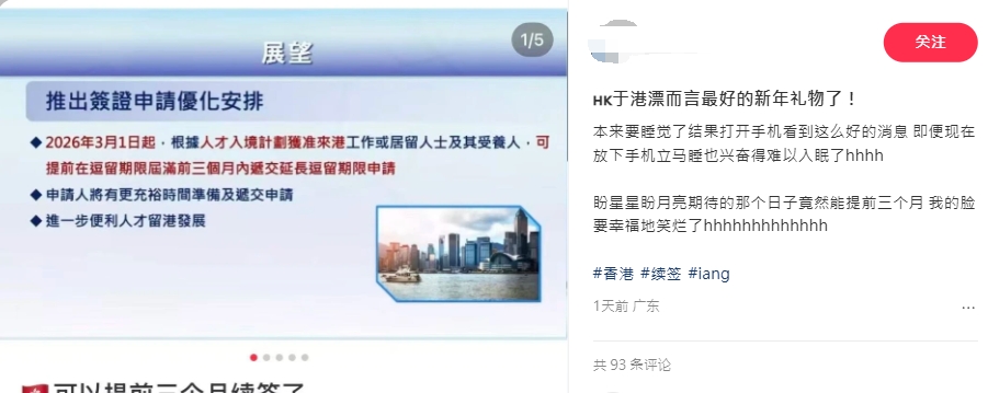 該政策一出即獲眾多港漂點贊，被稱為「新年以來港漂收到的最好禮物」。