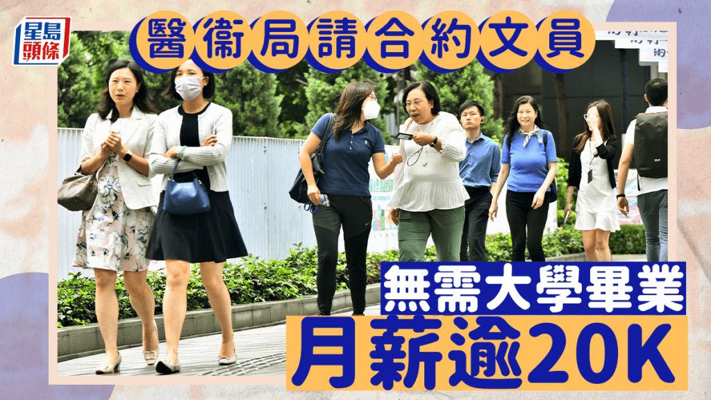 醫務衞生局招聘合約文員，月薪逾20K。資料圖片