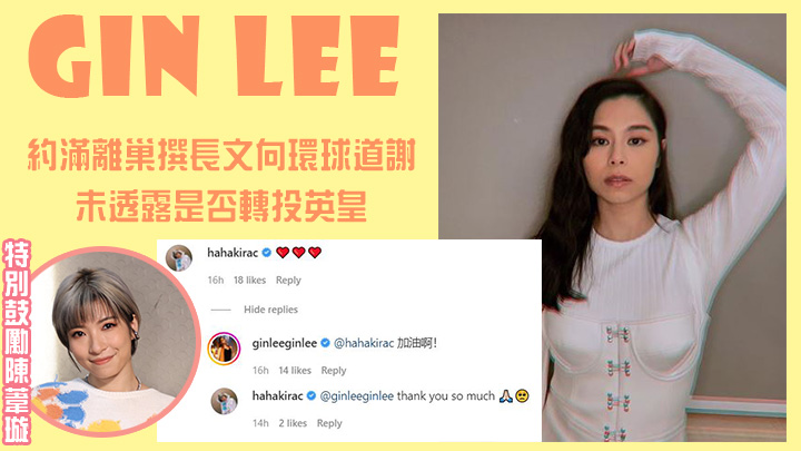 Gin Lee約滿離巢撰長文向環球道謝,未透露是否轉投英皇。