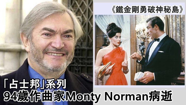 作曲家Monty Norman昨日離世,聲明指他患病。
