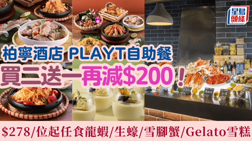 柏寧酒店自助餐優惠 PLAYT 買二送一再減$200!$278/位起任食龍蝦/生蠔/雪腳蟹