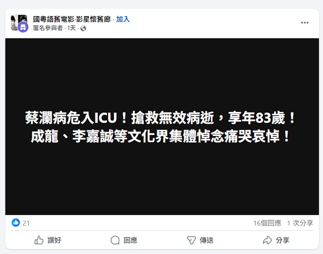 不同社交平台的群組都出現指蔡瀾命危,甚至離世的言論,貼文有數十人按讚,或有網民會信以為真。 不同社交平台的群組都出現指蔡瀾命危,甚至離世的言論,貼文有數十人按讚,或有網民會信以為真。