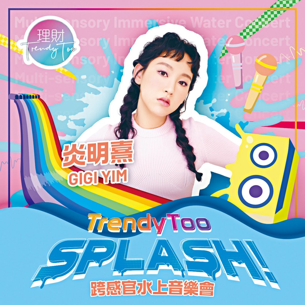 炎明熹将首次在水上乐园唱歌，坦言新鲜感十足！