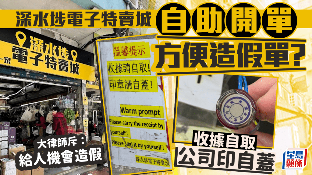 深水埗電子特賣城「自助開單」方便造假單?收據自取公司印自蓋 大律師斥:給人機會造假|Juicy叮