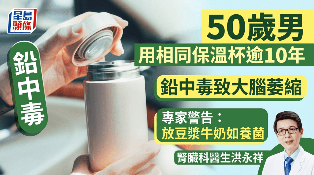 50岁男  用相同保温杯逾10年  铅中毒致大脑萎缩  专家警告：放豆浆牛奶如养菌