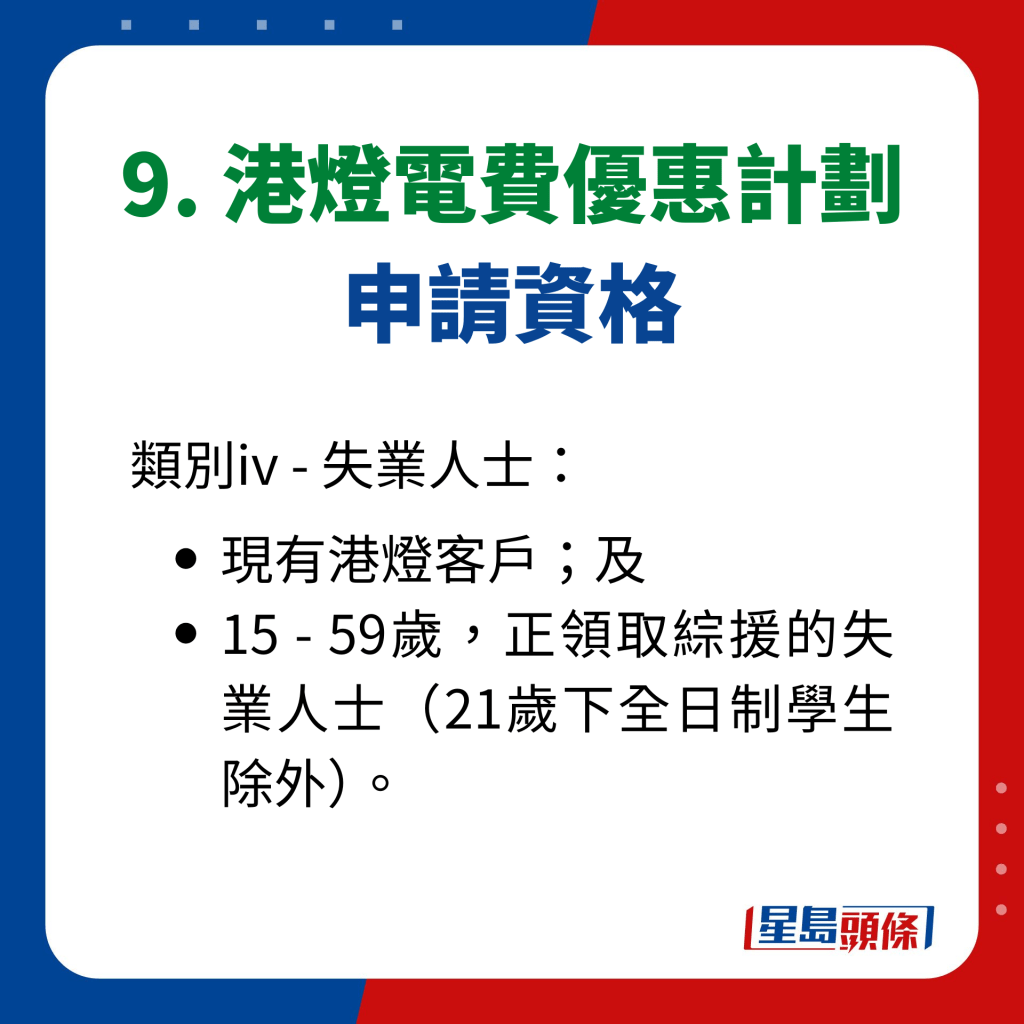 9. 港燈電費優惠計劃 申請資格