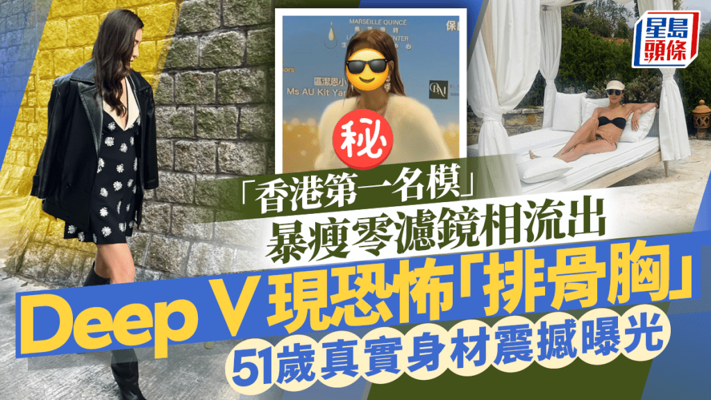 「香港第一名模」暴瘦零濾鏡相流出  Deep V下現恐怖「排骨胸」  51歲真實身材震撼曝光
