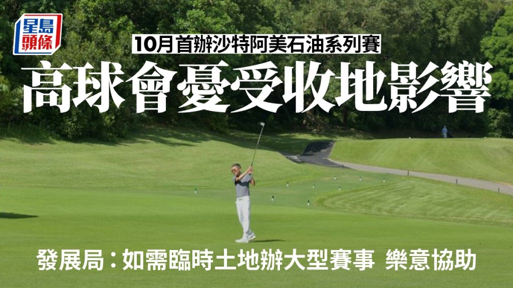 政府指球會未來舉辦大型賽事期間若需臨時額外土地支援,部門樂意提供適切協助。