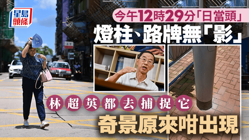 日當頭‧多圖|今午燈柱路牌「無晒影」林超英都有捕捉奇景 即睇現象成因