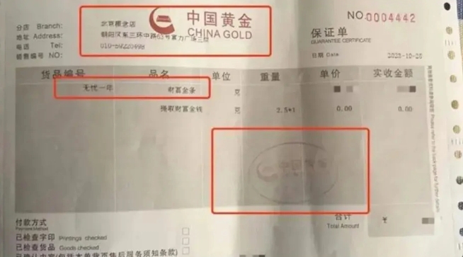 经受害者自查后发现，收款方确实不是中国黄金，不过在「无忧一年续」的发票上有中国黄金的字样。