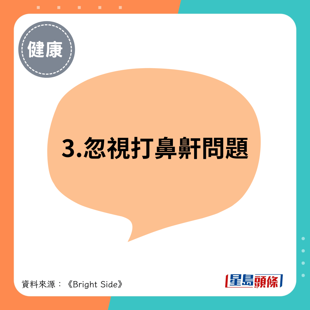 3.忽视打鼻鼾问题