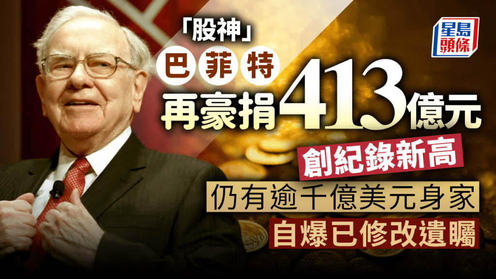 巴菲特再豪捐逾413億元 創紀錄新高 自爆已修改遺矚