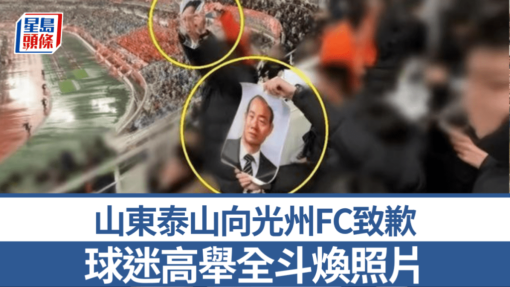 山東泰山球迷向光州FC高舉全斗煥照片。