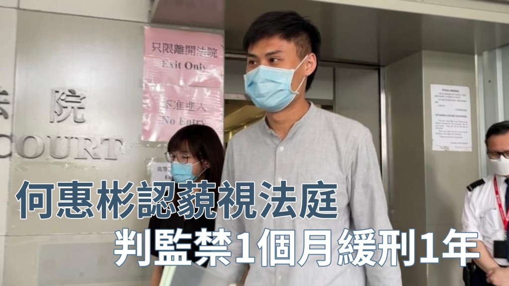 何惠彬承認藐視法庭罪。劉曉曦攝