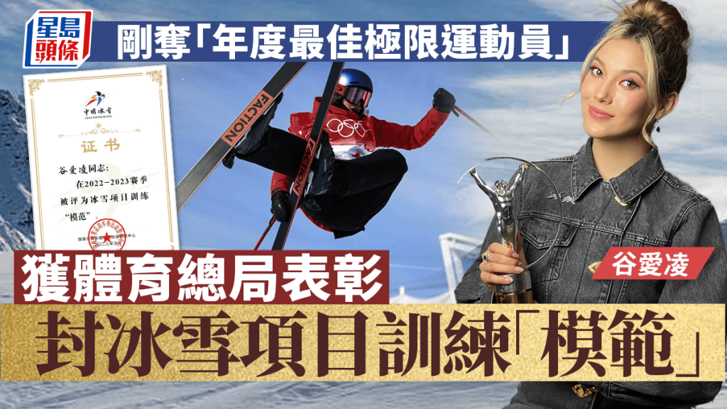 谷愛凌獲國家體育總局表揚。