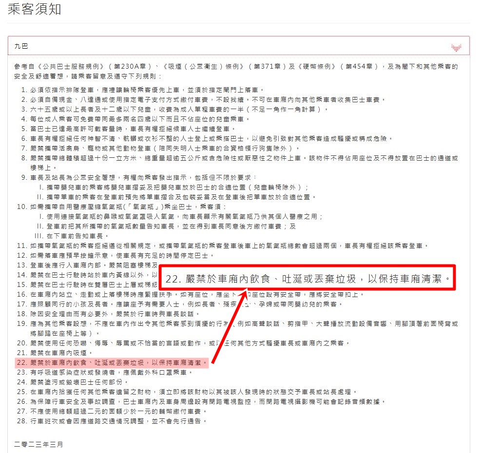 根據九巴的「乘客須知」，乘客「嚴禁於車廂內飲食、吐涎或丟棄垃圾，以保持車廂清潔」。九巴官網截圖