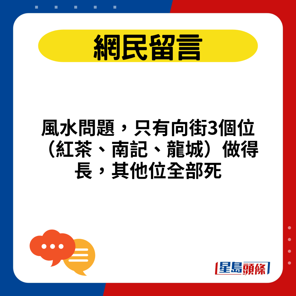 风水问题，只有向街3个位（红茶、南记、龙城）做得长，其他位全部死