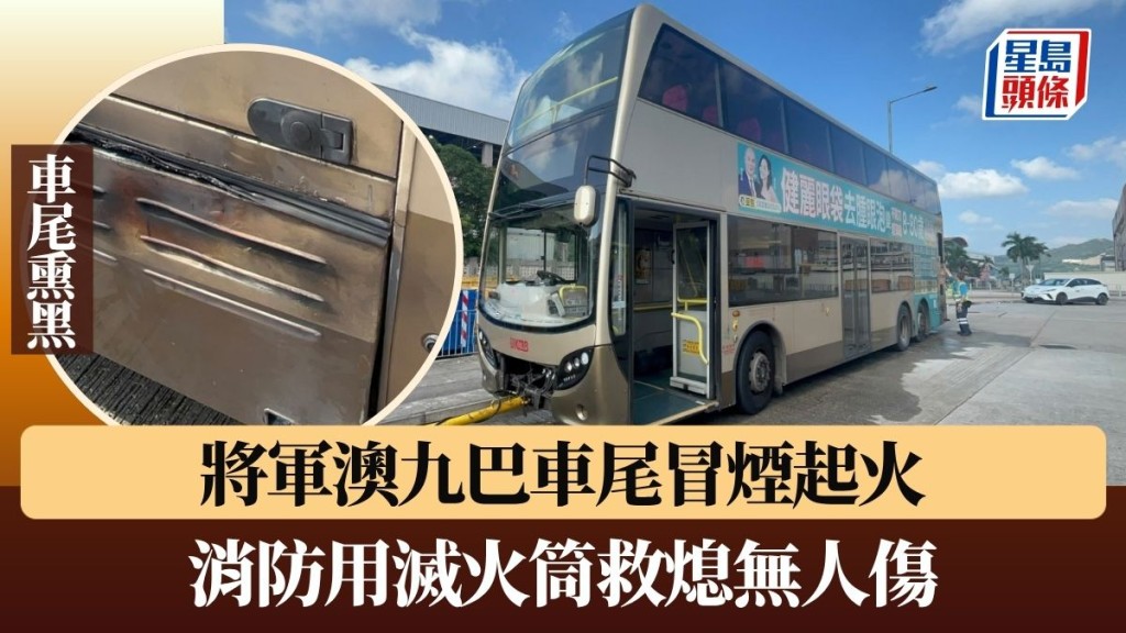 將軍澳九巴車尾冒煙起火 消防用滅火筒救熄無人傷