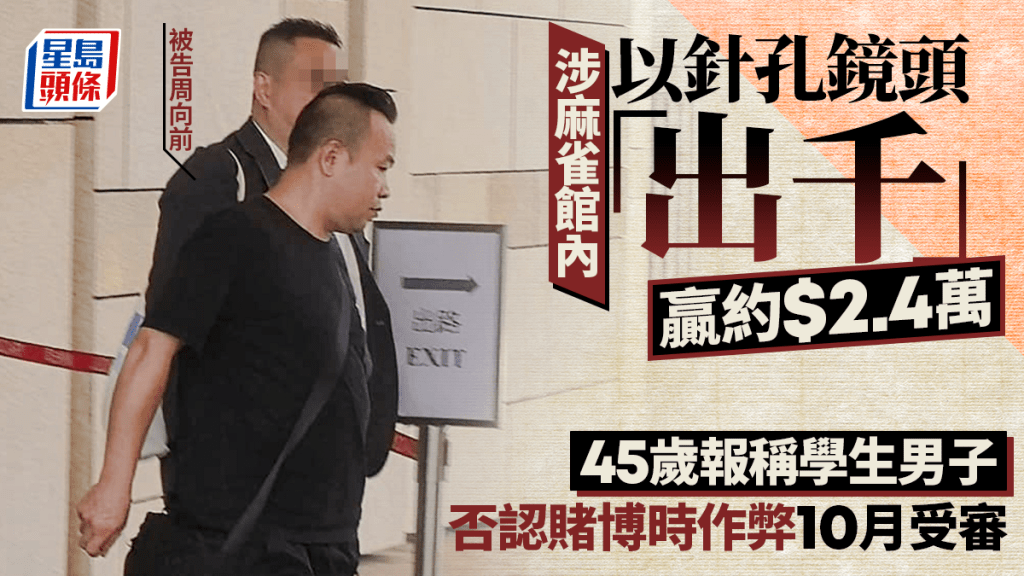 涉麻雀館內以針孔鏡頭「出千」45歲男否認賭博時作弊 10月受審