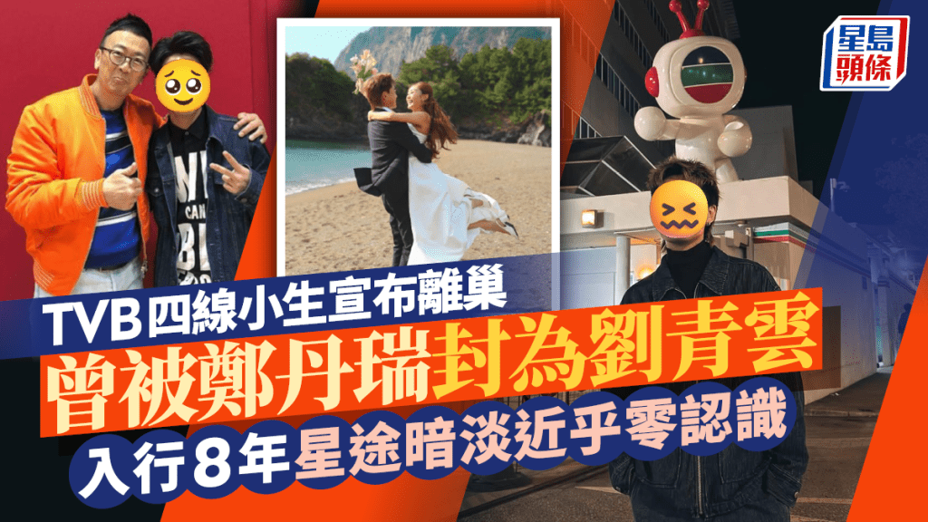 TVB四线小生宣布离巢 入行8年星途暗淡近乎零认识 遭网民揶揄：证明你同娱乐圈无缘