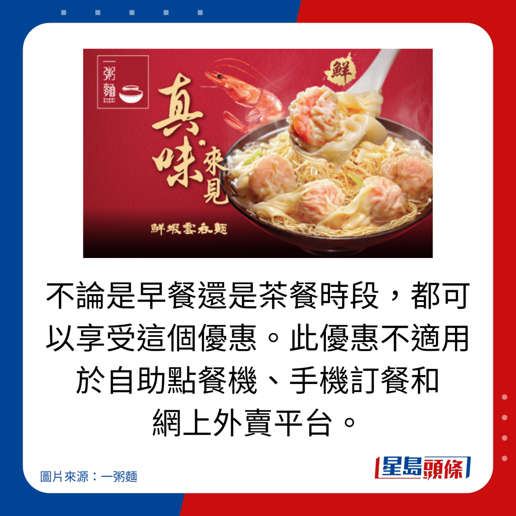 不論是早餐還是茶餐時段,都可以享受這個優惠。此優惠不適用於自助點餐機、手機訂餐和 網上外賣平台。