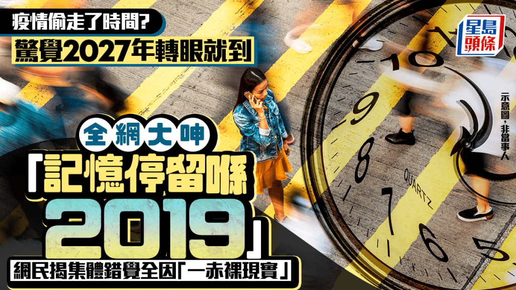 疫情偷走了時間？ 驚覺2027年轉眼就到 全網大呻「記憶停留喺2019」 網民揭集體錯覺全因「一赤裸現實」｜Juicy叮