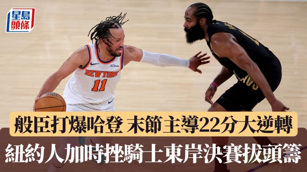 般臣打爆哈登