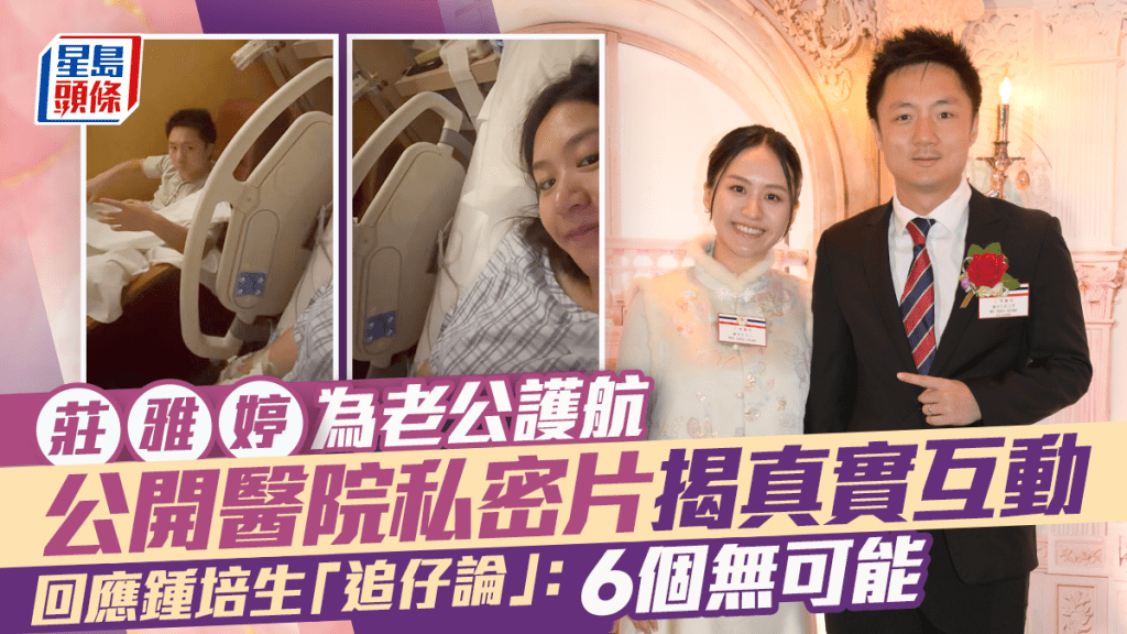 莊雅婷公開醫院私密片為老公護航  互動揭真實關係  回應鍾培生「追仔論」：6個無可能