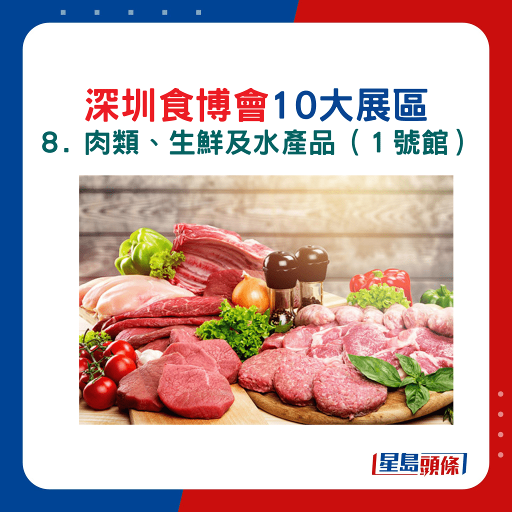 深圳食博會10大展區主題：８. 肉類、生鮮及水產品（１號館）