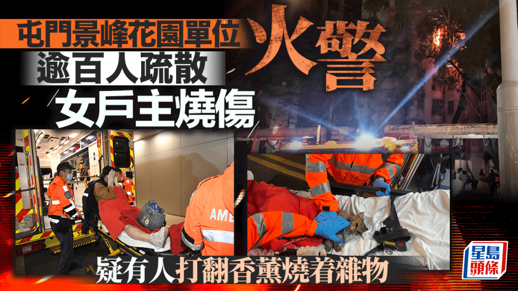 屯門景峰花園低層單位起火 3人受傷送院 女戶主手部二級燒傷