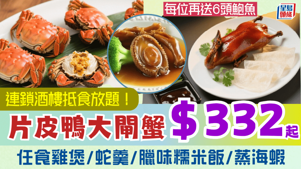 连锁酒楼5折片皮鸭放题！$398/位任食2小时 大闸蟹/鸡煲/蛇羹/糯米饭 每位再送6头鲍鱼